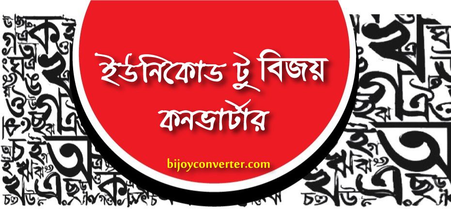 “Enhance Your Bengali Text: Unveiling the Ultimate Unicode to Bijoy Converter!”